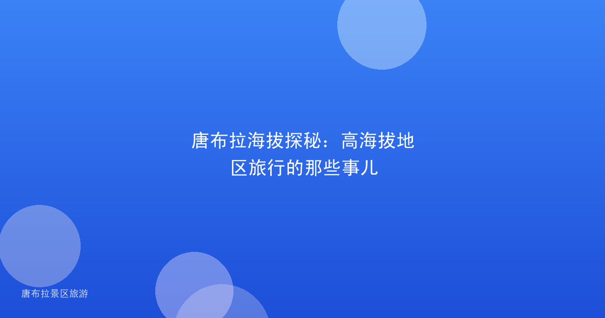 唐布拉海拔探秘:高海拔地区旅行的那些事儿