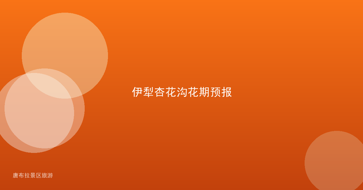 伊犁杏花沟花期预报