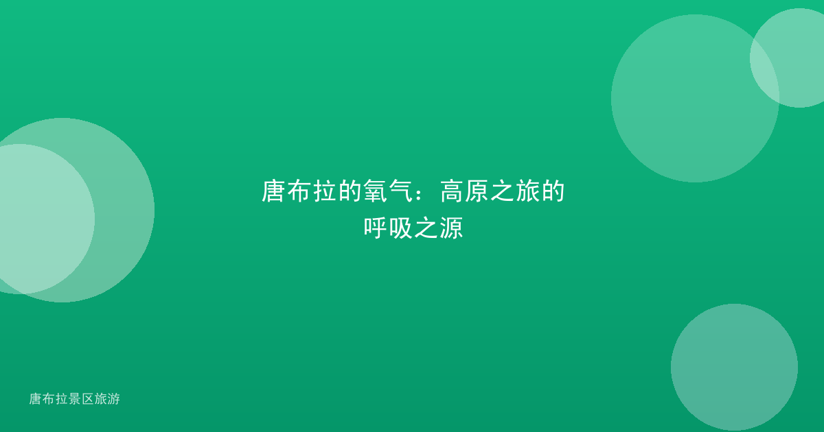 唐布拉的氧气:高原之旅的呼吸之源