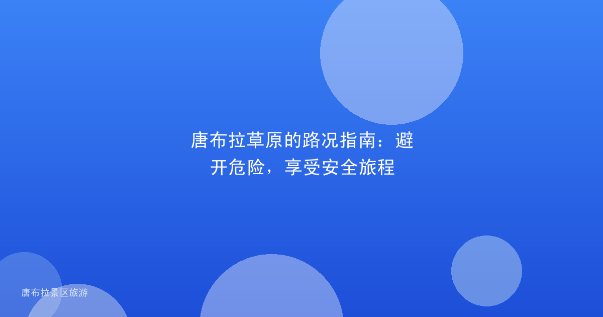 唐布拉草原的路况指南:避开危险,享受安全旅程