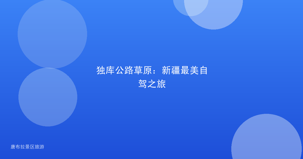 独库公路草原:新疆最美自驾之旅