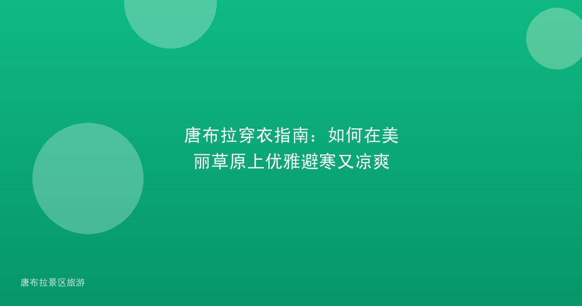 唐布拉穿衣指南：如何在美丽草原上优雅避寒又凉爽