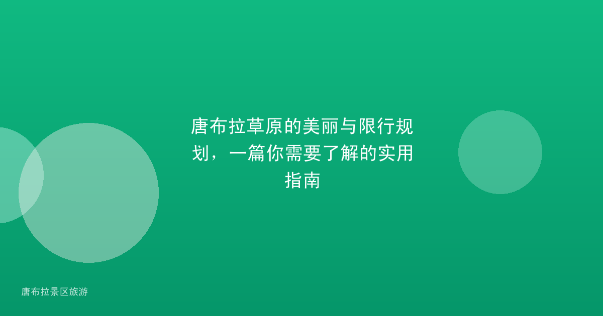 唐布拉草原的美丽与限行规划,一篇你需要了解的实用指南