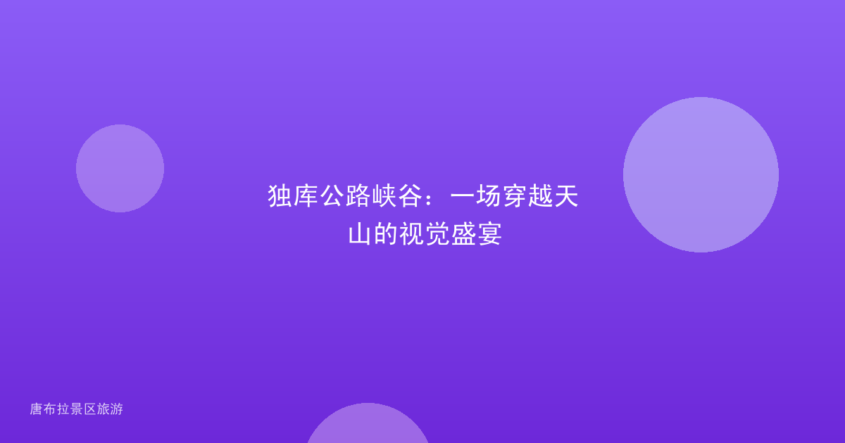独库公路峡谷：一场穿越天山的视觉盛宴