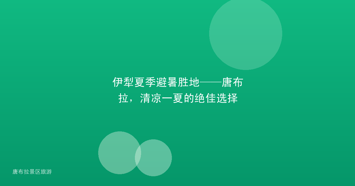 伊犁夏季避暑胜地——唐布拉,清凉一夏的绝佳选择