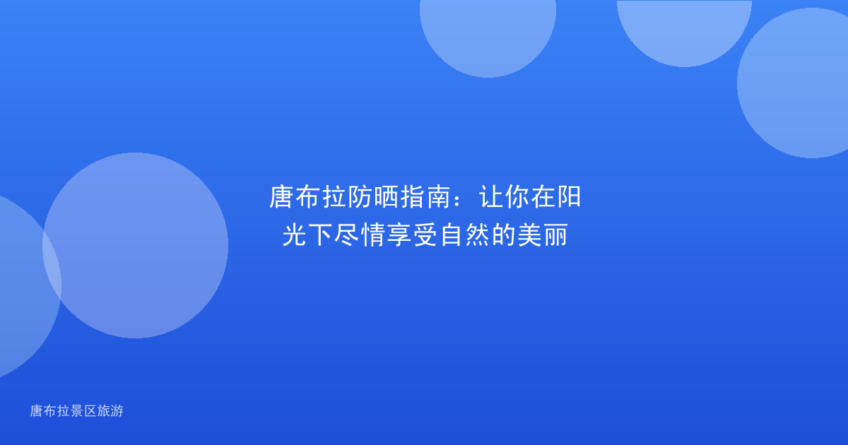 唐布拉防晒指南：让你在阳光下尽情享受自然的美丽