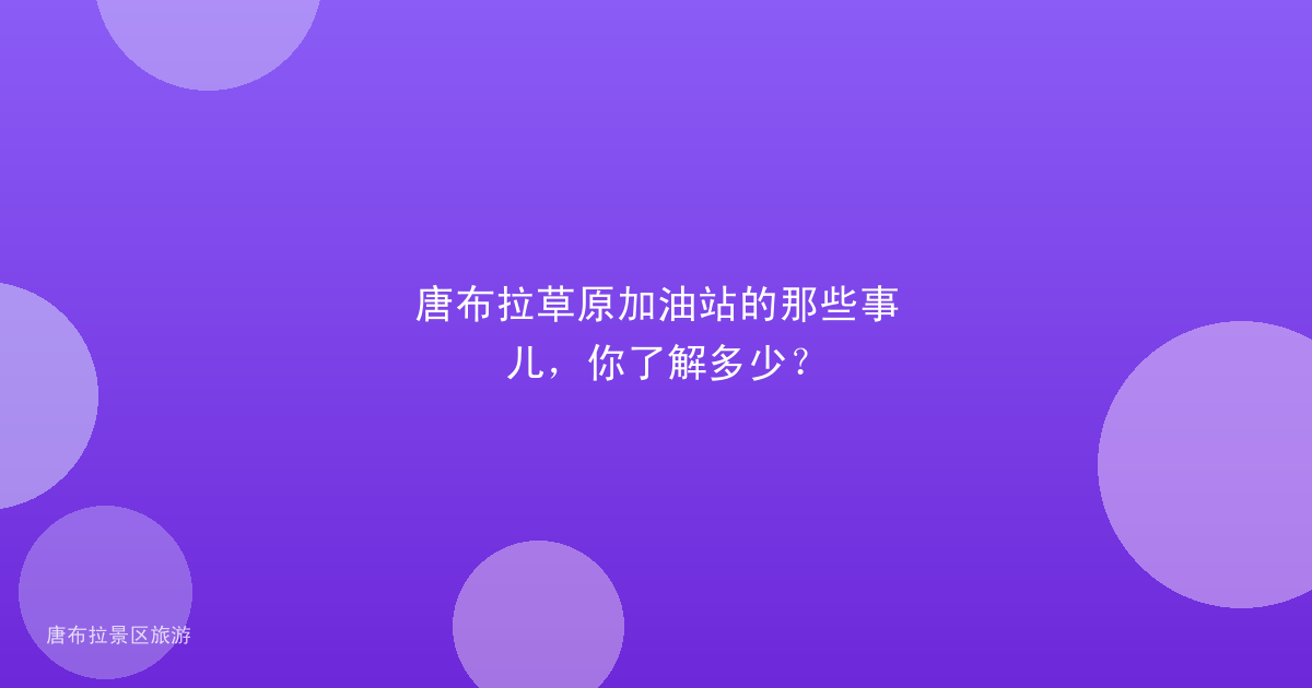 唐布拉草原加油站的那些事儿，你了解多少？