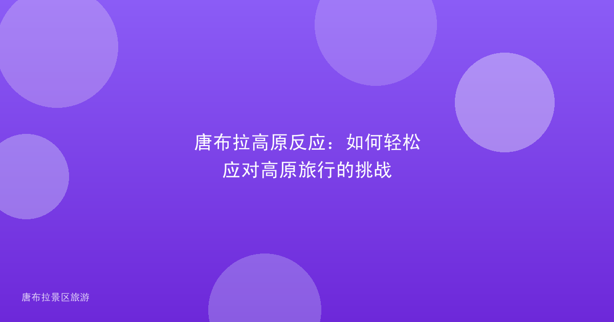 唐布拉高原反应:如何轻松应对高原旅行的挑战