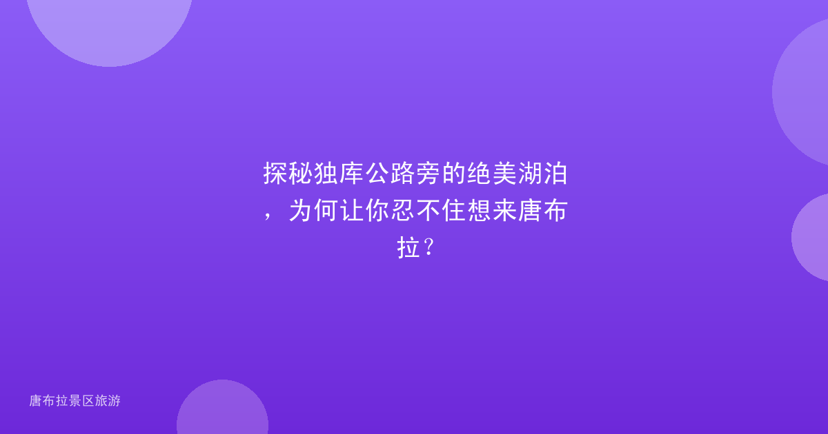 探秘独库公路旁的绝美湖泊,为何让你忍不住想来唐布拉?