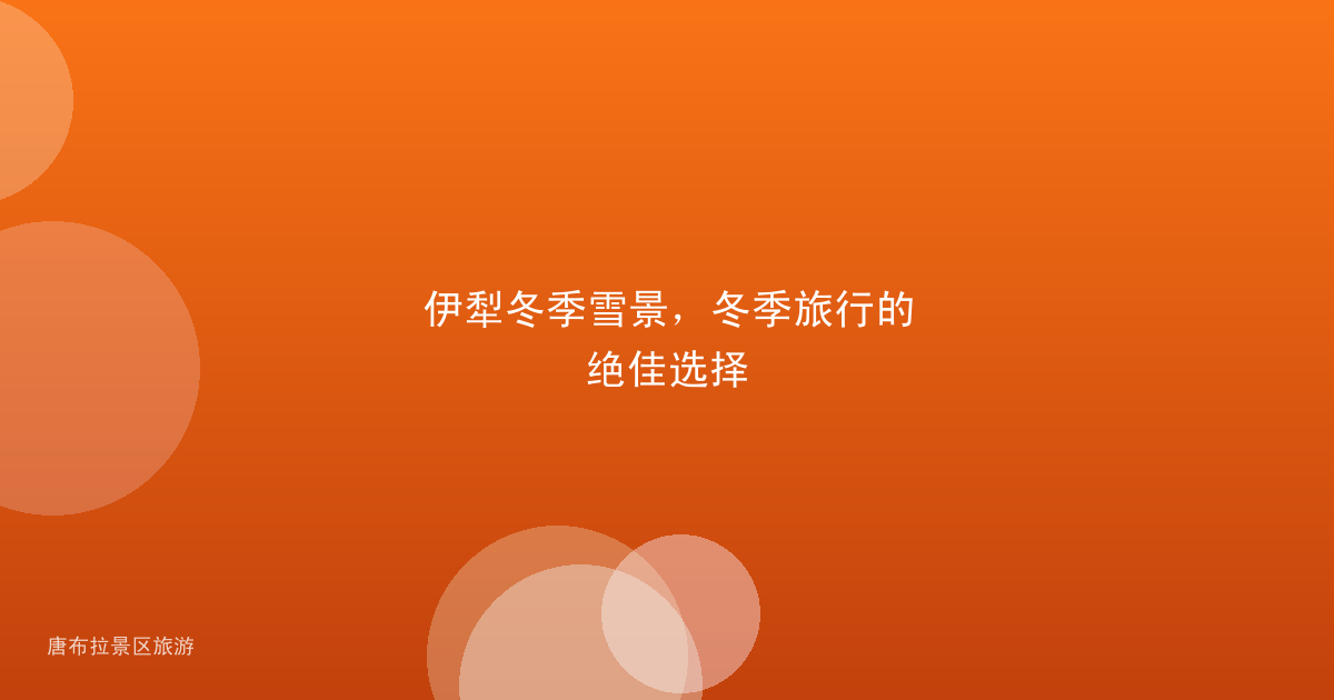 伊犁冬季雪景,冬季旅行的绝佳选择