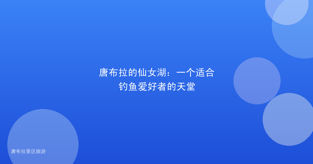 唐布拉的仙女湖：一个适合钓鱼爱好者的天堂