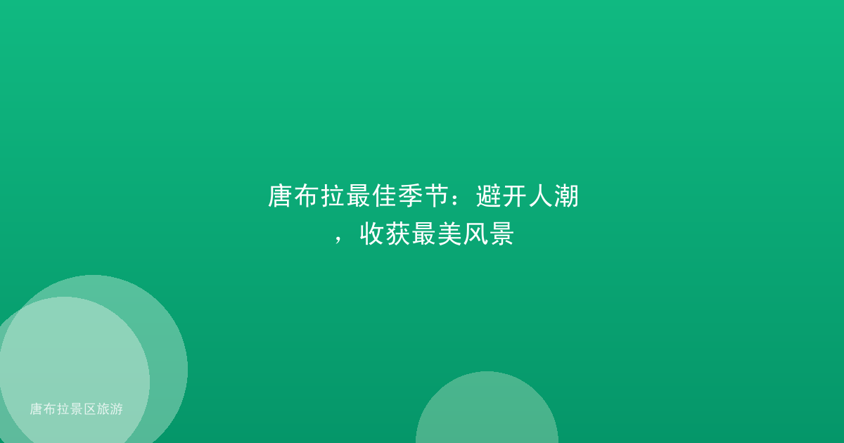 唐布拉最佳季节:避开人潮,收获最美风景