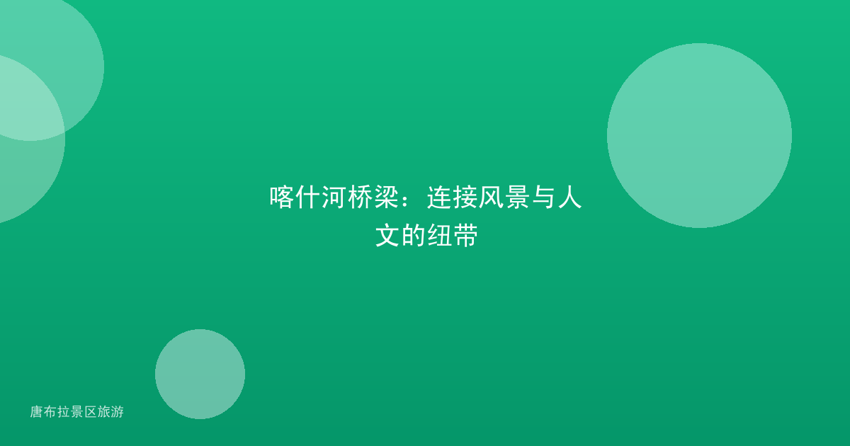 喀什河桥梁：连接风景与人文的纽带