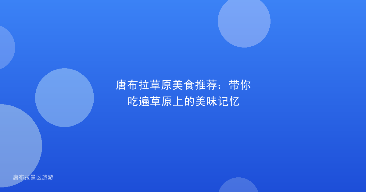 唐布拉草原美食推荐:带你吃遍草原上的美味记忆