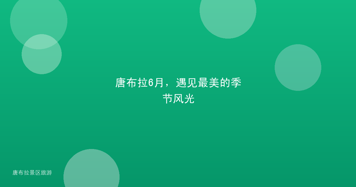 唐布拉6月,遇见最美的季节风光