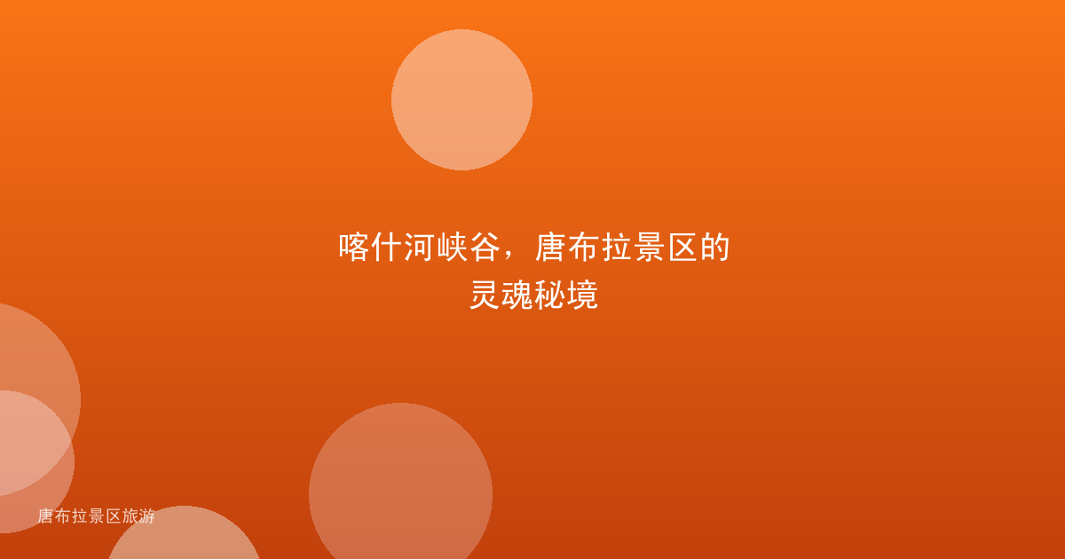 喀什河峡谷,唐布拉景区的灵魂秘境