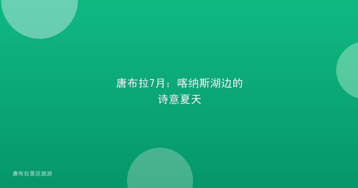 唐布拉7月:喀纳斯湖边的诗意夏天