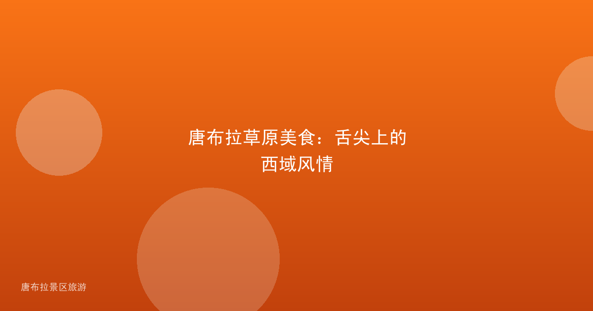 唐布拉草原美食：舌尖上的西域风情