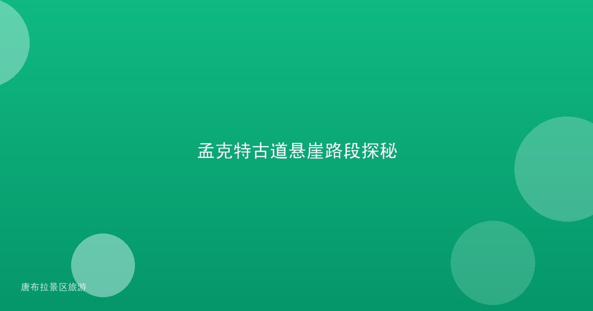 孟克特古道悬崖路段探秘