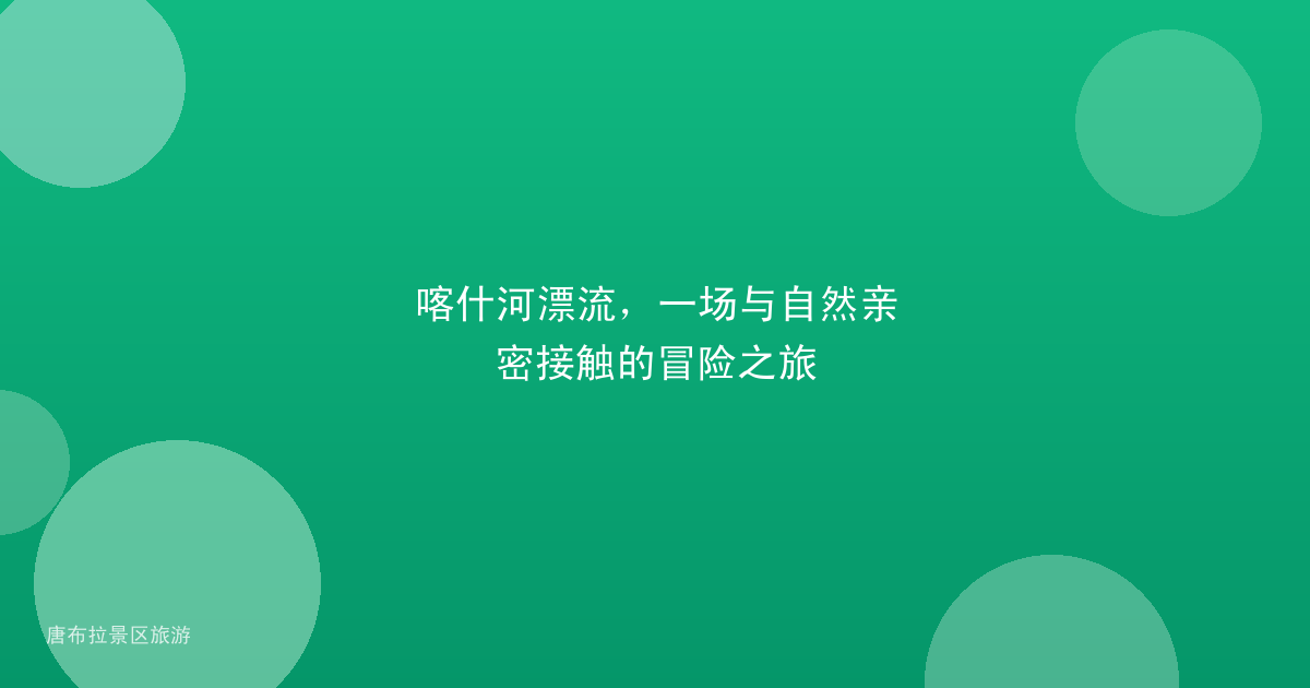 喀什河漂流，一场与自然亲密接触的冒险之旅