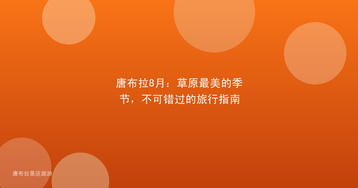 唐布拉8月:草原最美的季节,不可错过的旅行指南