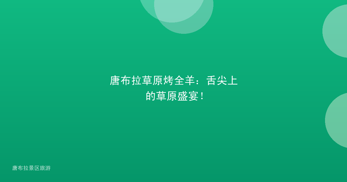 唐布拉草原烤全羊:舌尖上的草原盛宴!