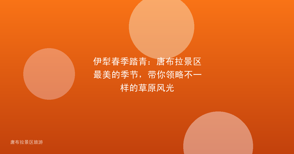 伊犁春季踏青:唐布拉景区最美的季节,带你领略不一样的草原风光