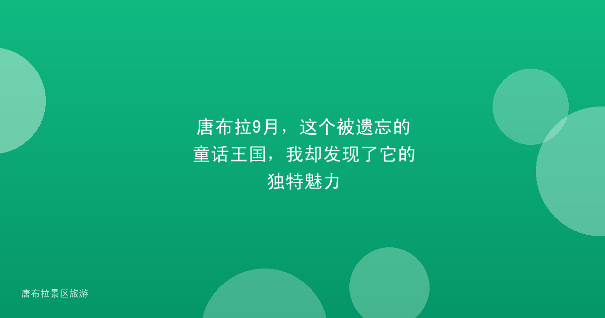 唐布拉9月,这个被遗忘的童话王国,我却发现了它的独特魅力