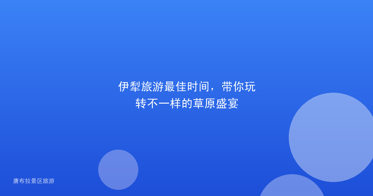 伊犁旅游最佳时间,带你玩转不一样的草原盛宴