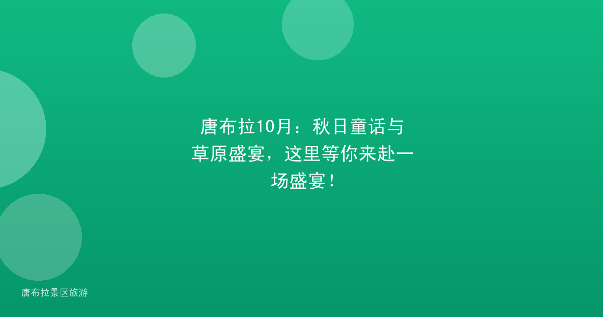 唐布拉10月：秋日童话与草原盛宴，这里等你来赴一场盛宴！