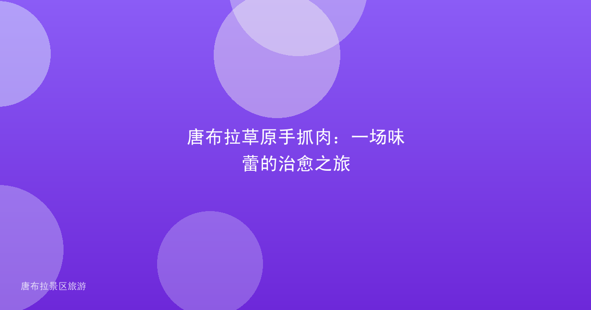 唐布拉草原手抓肉:一场味蕾的治愈之旅