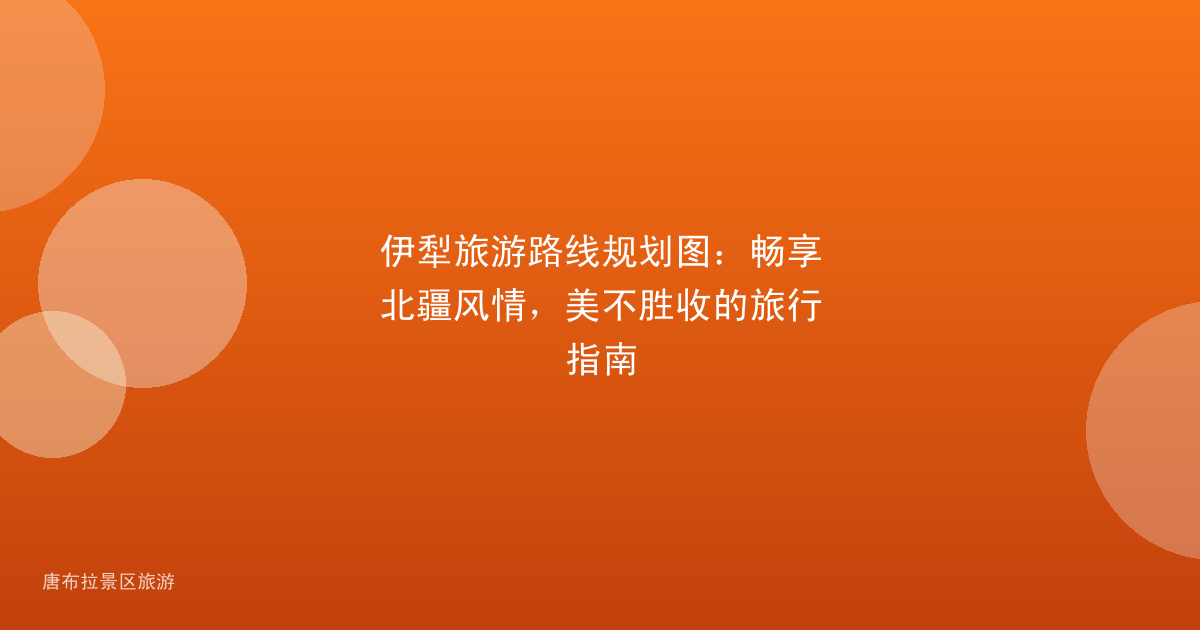伊犁旅游路线规划图:畅享北疆风情,美不胜收的旅行指南