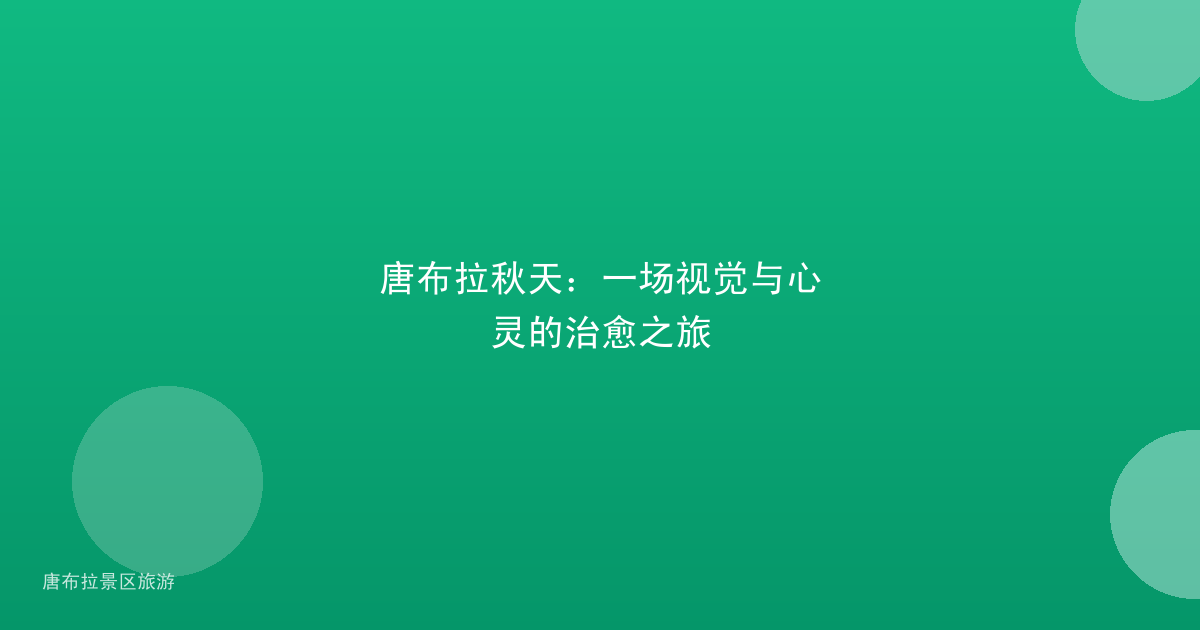 唐布拉秋天:一场视觉与心灵的治愈之旅