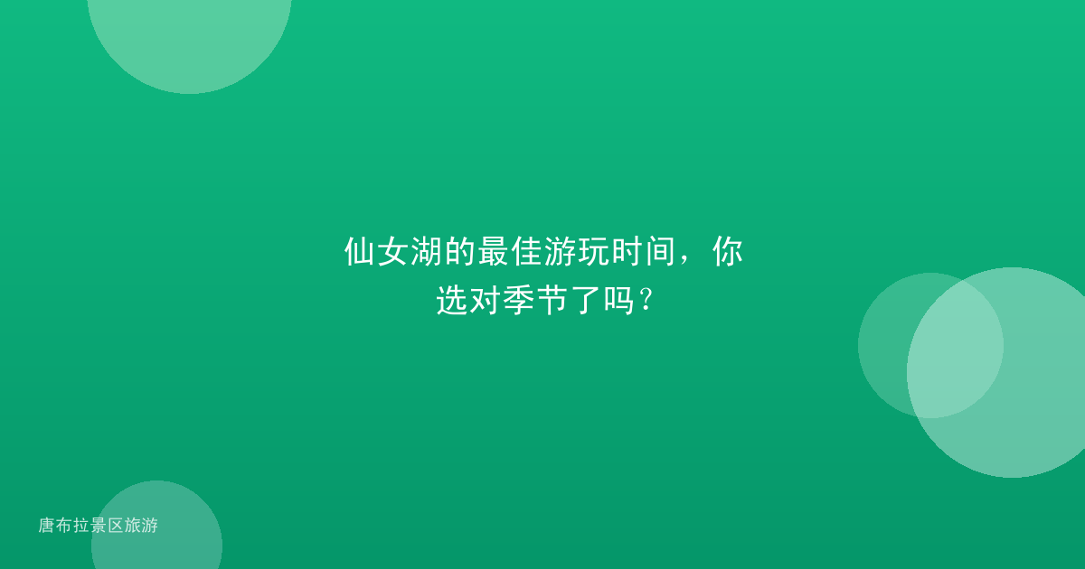 仙女湖的最佳游玩时间,你选对季节了吗?