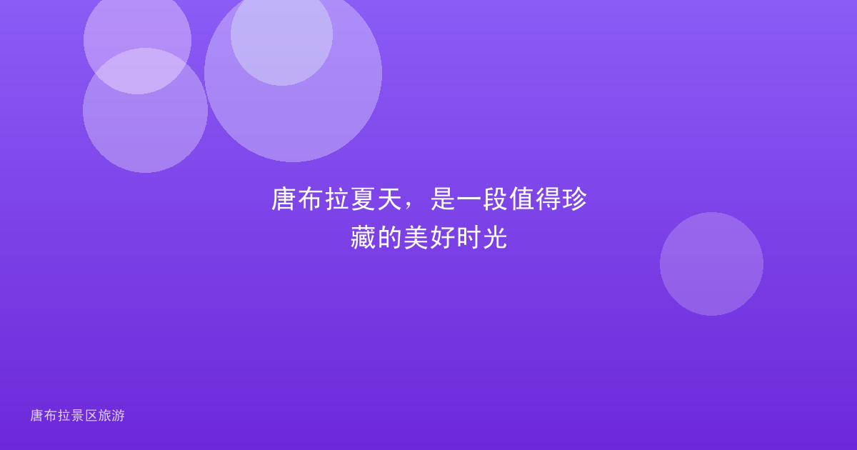 唐布拉夏天,是一段值得珍藏的美好时光