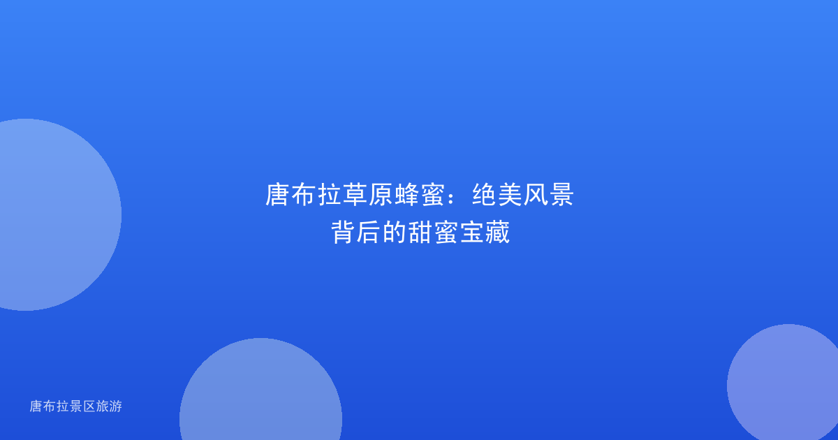 唐布拉草原蜂蜜:绝美风景背后的甜蜜宝藏