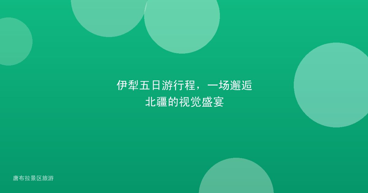 伊犁五日游行程，一场邂逅北疆的视觉盛宴