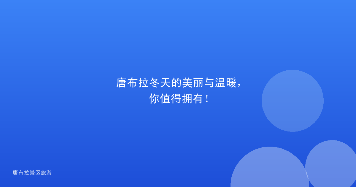 唐布拉冬天的美丽与温暖,你值得拥有!