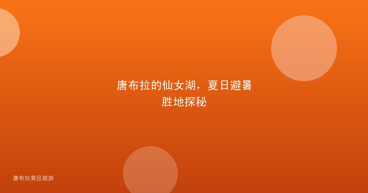 唐布拉的仙女湖,夏日避暑胜地探秘