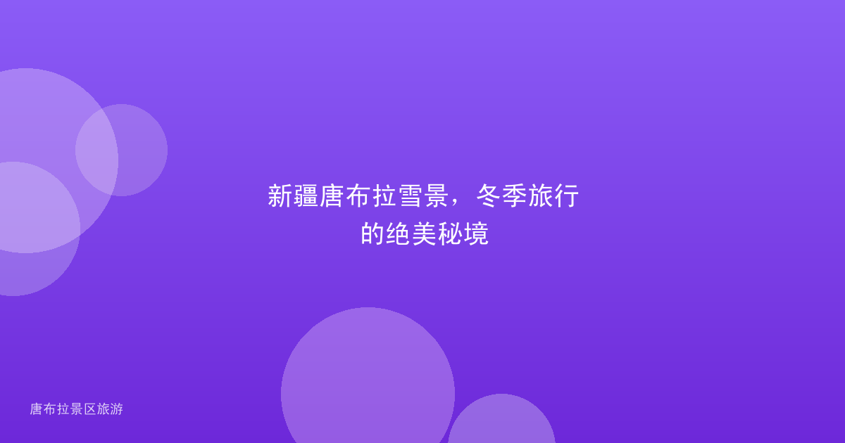新疆唐布拉雪景，冬季旅行的绝美秘境