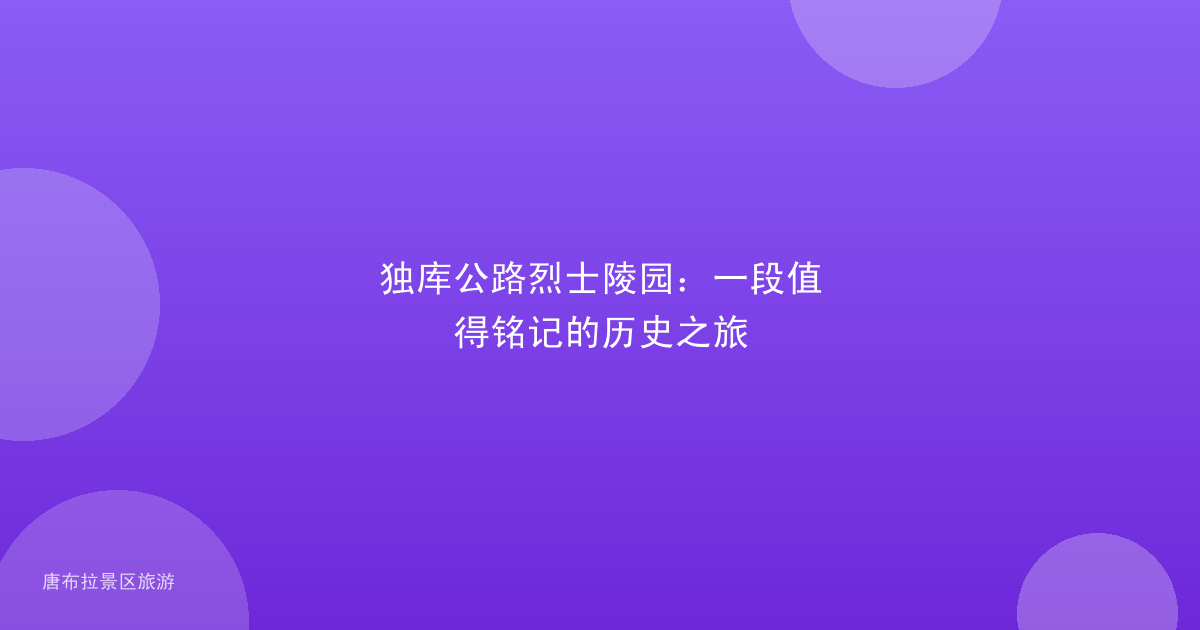 独库公路烈士陵园:一段值得铭记的历史之旅