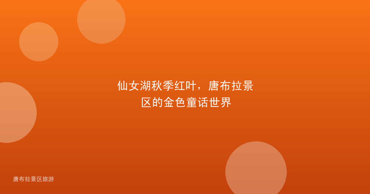 仙女湖秋季红叶，唐布拉景区的金色童话世界