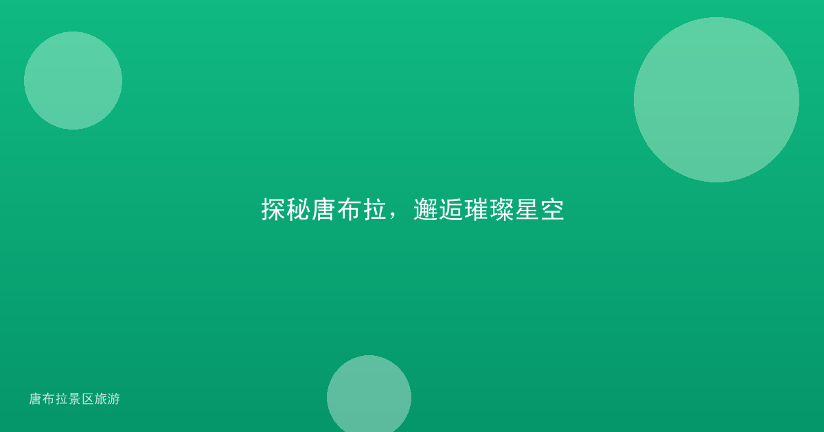 探秘唐布拉,邂逅璀璨星空