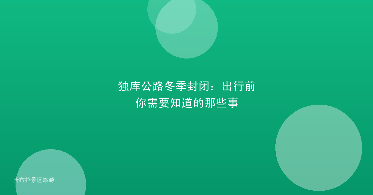 独库公路冬季封闭：出行前你需要知道的那些事