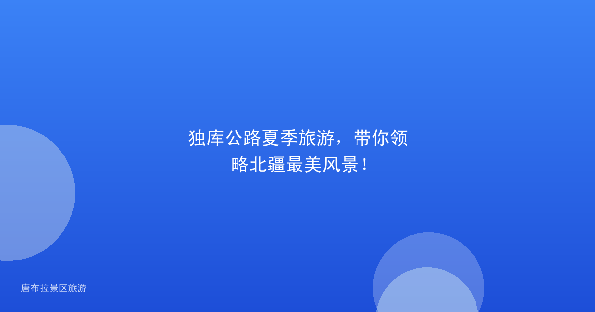 独库公路夏季旅游，带你领略北疆最美风景！