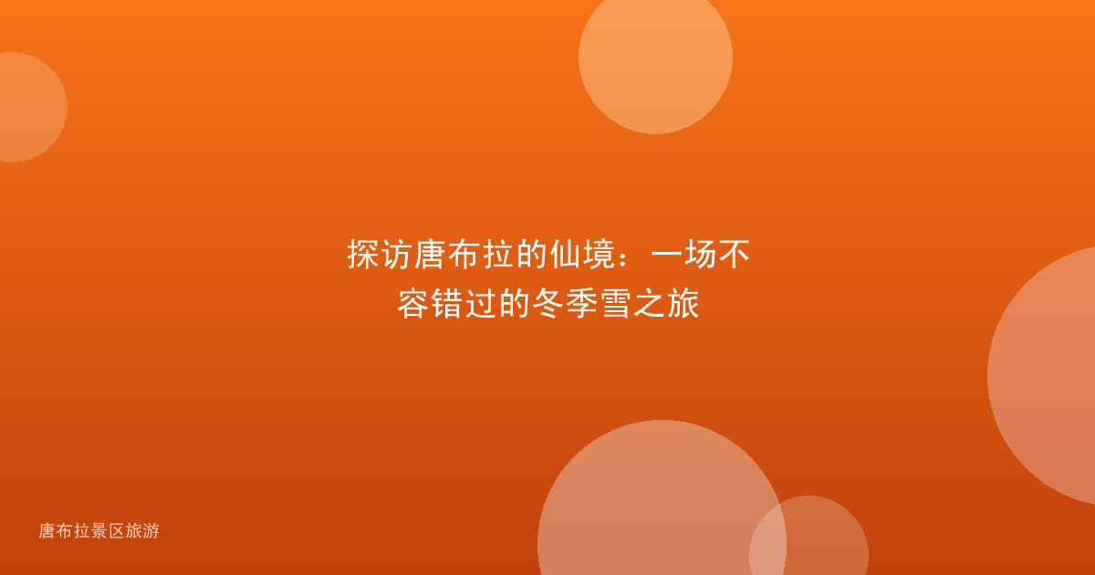探访唐布拉的仙境:一场不容错过的冬季雪之旅