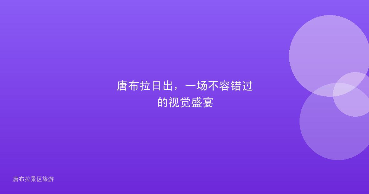唐布拉日出，一场不容错过的视觉盛宴