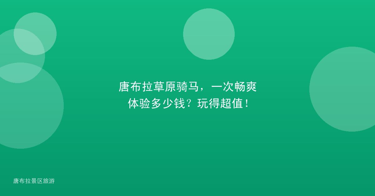 唐布拉草原骑马，一次畅爽体验多少钱？玩得超值！