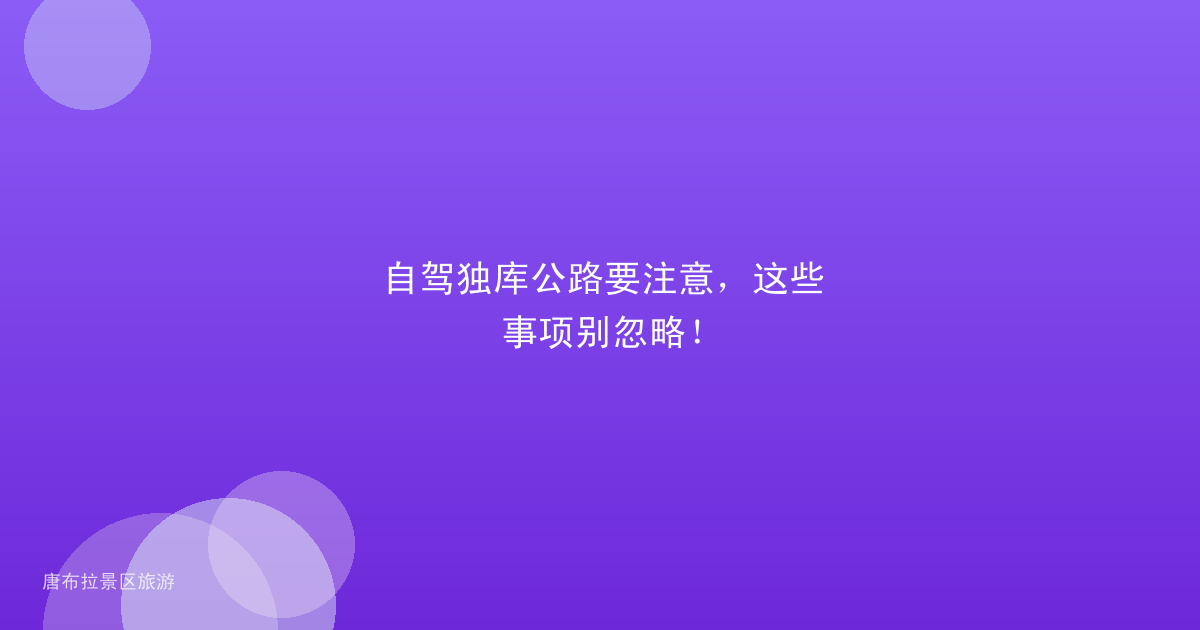 自驾独库公路要注意,这些事项别忽略!