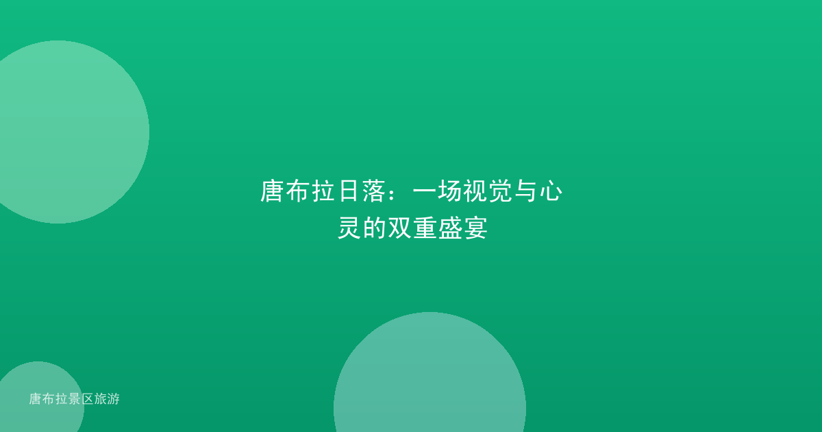 唐布拉日落：一场视觉与心灵的双重盛宴
